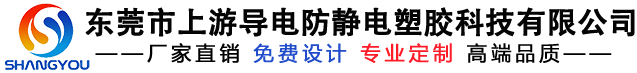 东莞市上游导电防静电塑胶科技有限公司